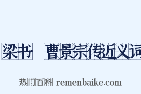 梁书·曹景宗传近义词是什么意思的图片